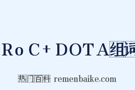 RoC+DOTA组词是什么意思的图片